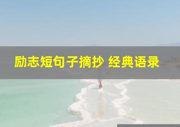 励志短句子摘抄 经典语录